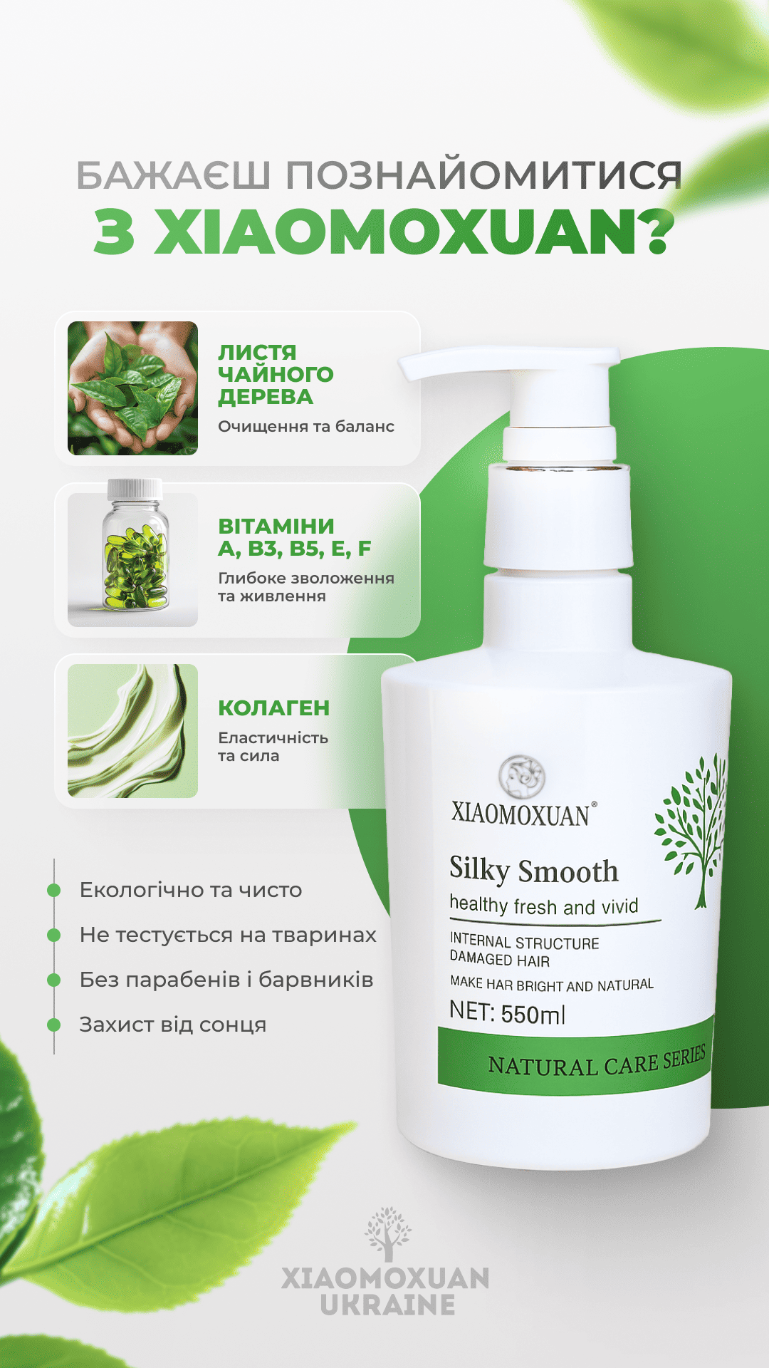 Інфографіка Xiaomoxuan Silky Smooth: склад і переваги